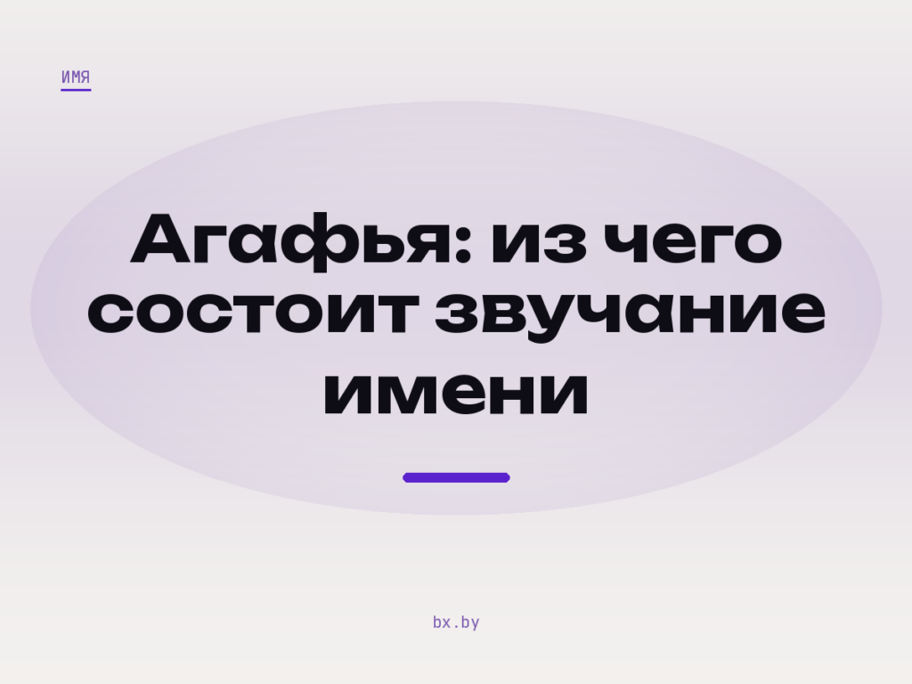 Обложка: фоносемантический анализ имени Агафья