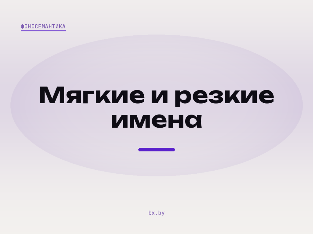 Обложка статьи: мягкие и резкие имена, разбор звучания