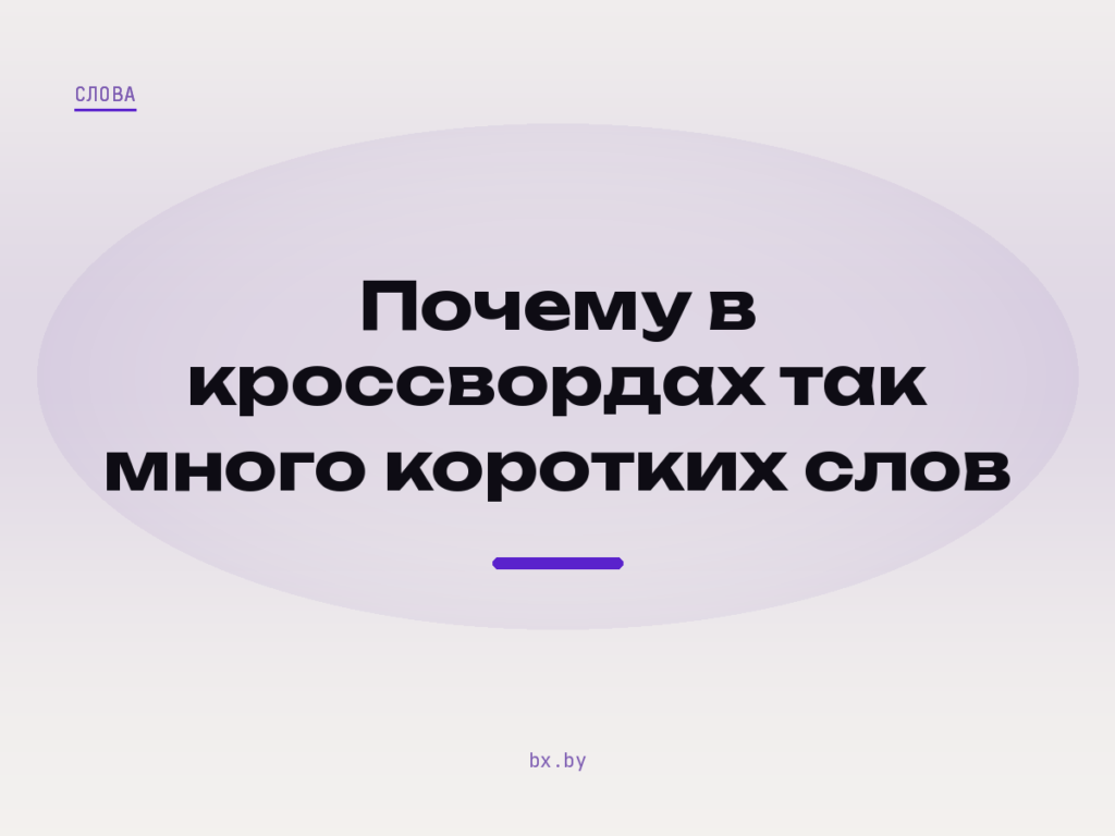 Обложка статьи о коротких словах в кроссвордах