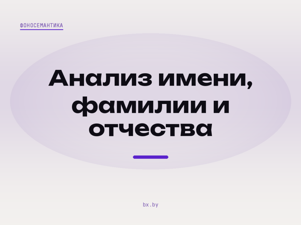 Обложка: анализ звучания имени, фамилии и отчества