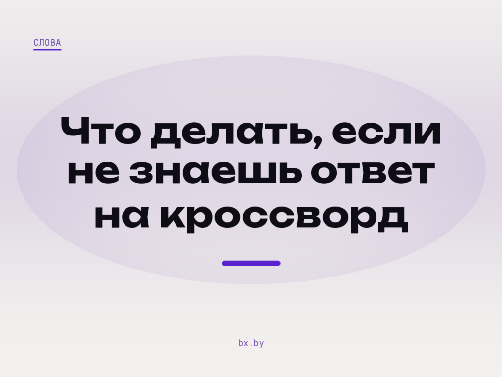 Обложка статьи: что делать, если не знаешь ответ на кроссворд