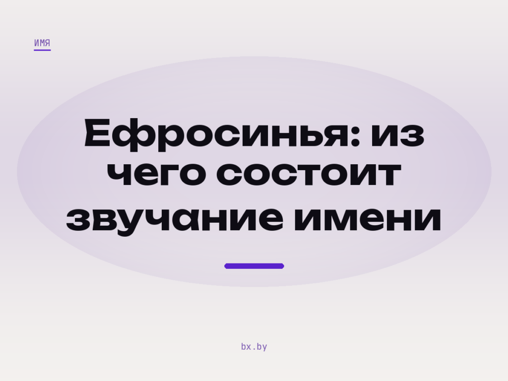 Обложка: фоносемантический анализ имени Ефросинья