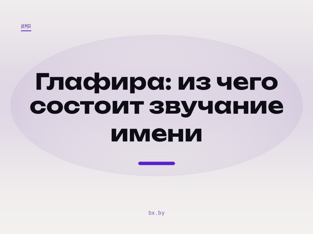 Обложка: фоносемантический анализ имени Глафира