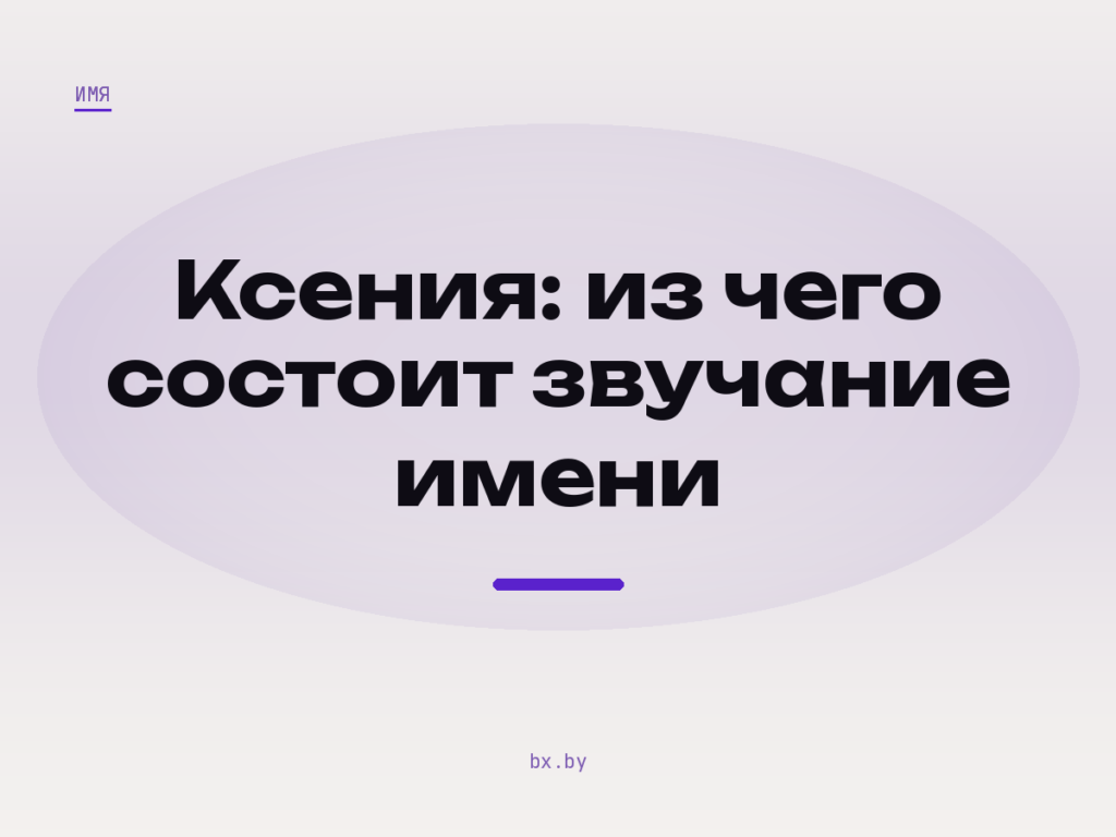 Обложка: фоносемантический анализ имени Ксения