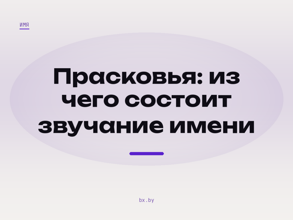 Обложка: фоносемантический анализ имени Прасковья