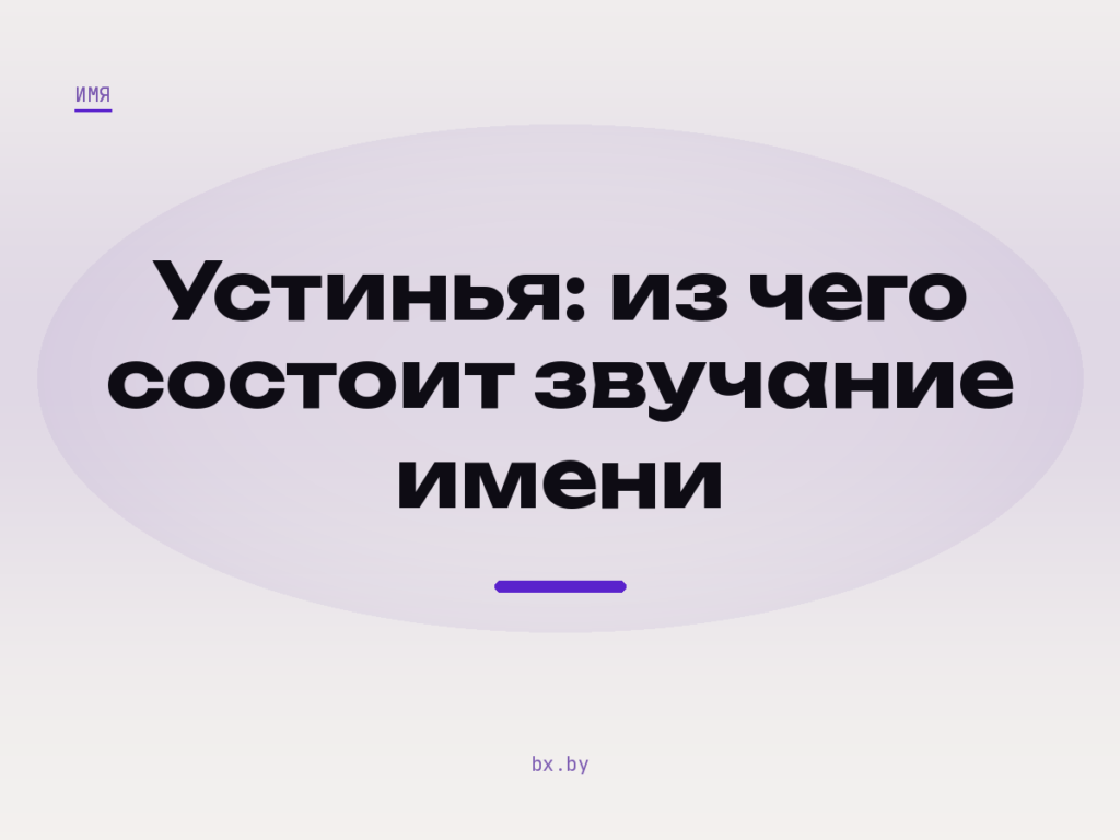 Обложка: фоносемантический анализ имени Устинья