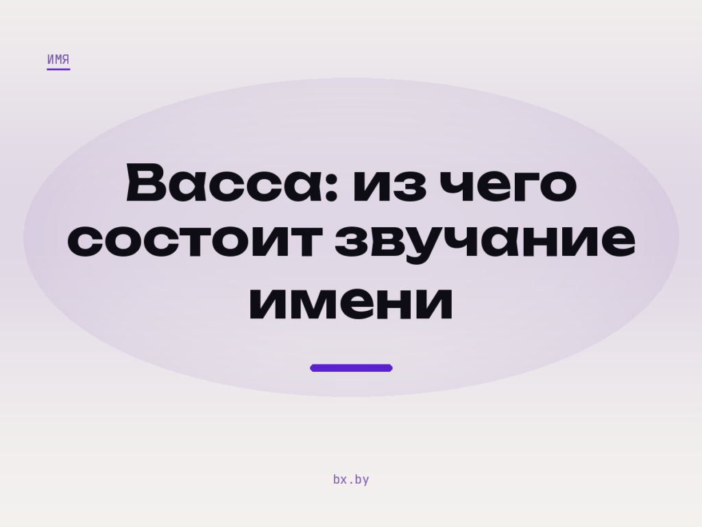 Обложка: фоносемантический анализ имени Васса