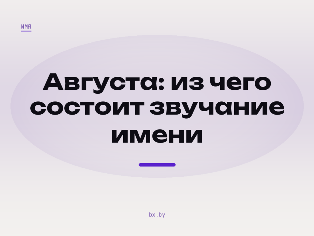 Обложка: фоносемантический анализ имени Августа