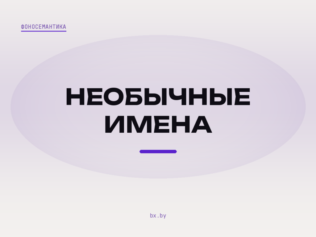 Светлая обложка с надписью «Необычные имена» и рубрикой «Фоносемантика»