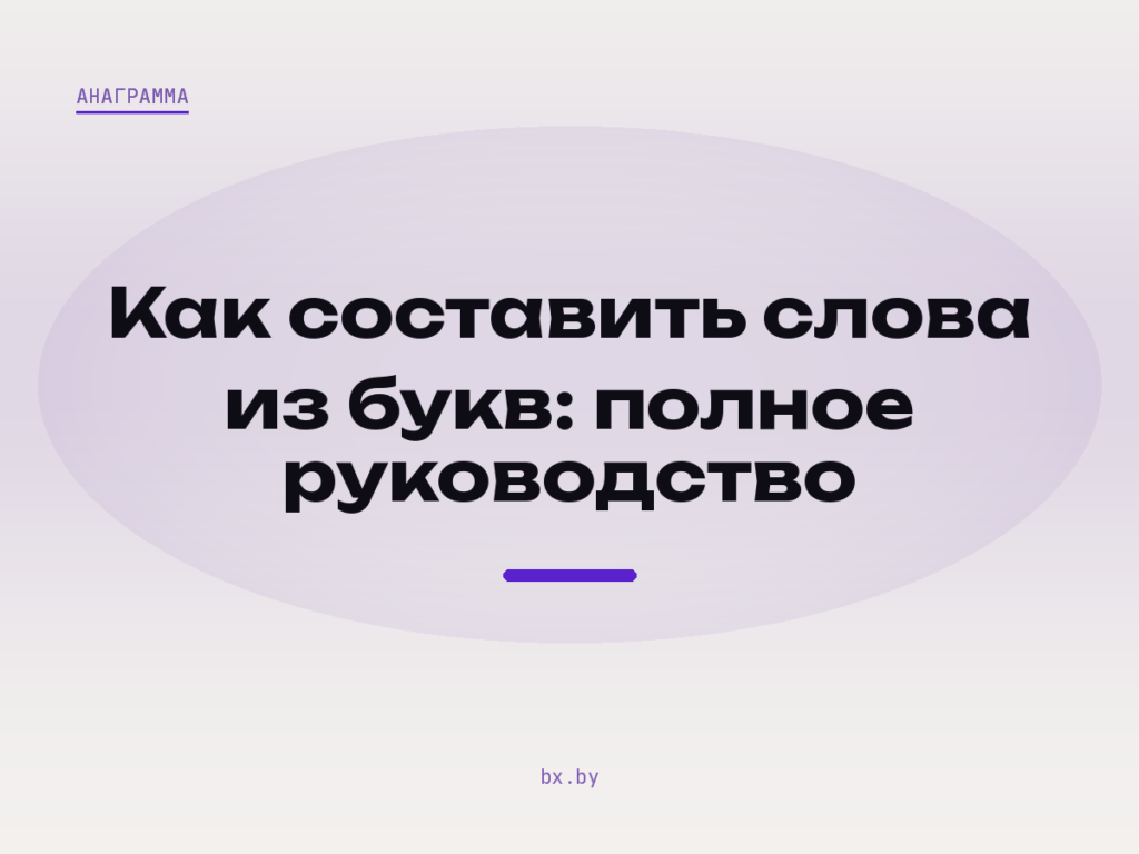 Светлая обложка статьи о составлении слов из букв