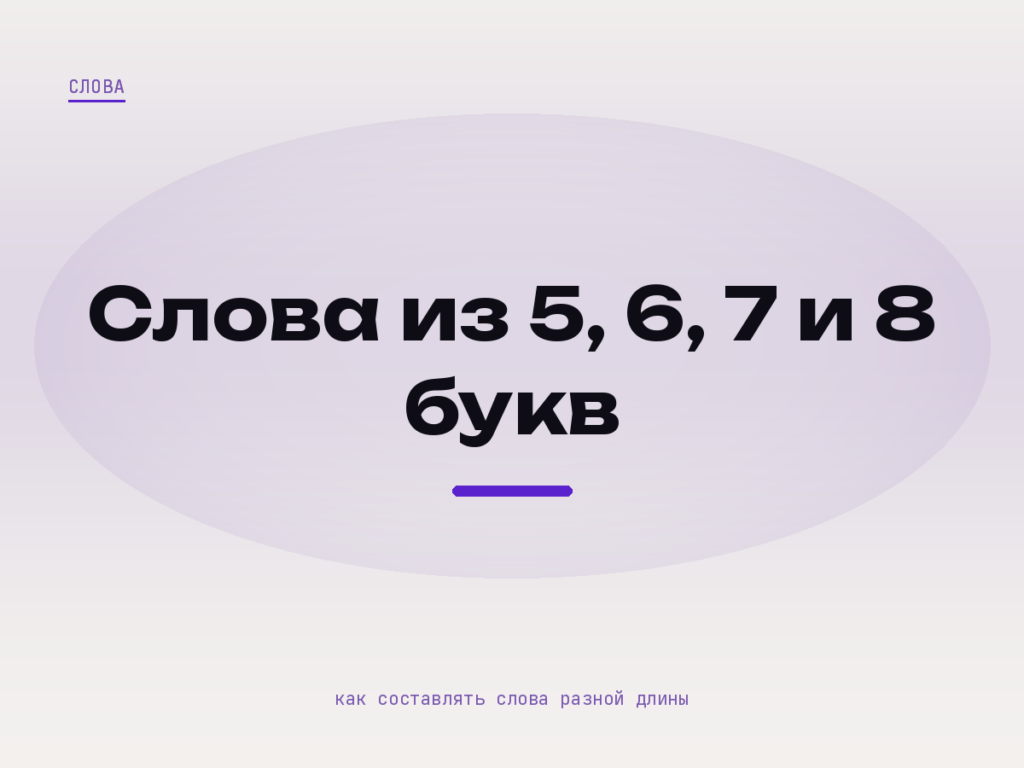 Обложка статьи про слова из пяти, шести, семи и восьми букв