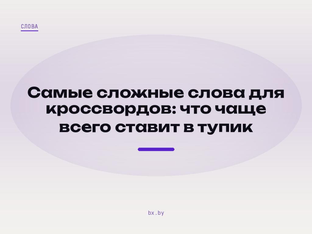 Светлая обложка: редкие и устаревшие слова, которые ставят в тупик в кроссвордах