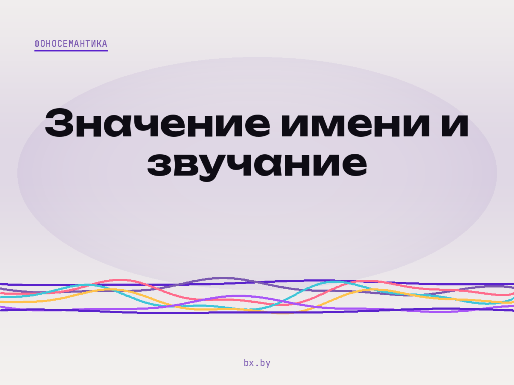 Светлая обложка: значение имени и звучание