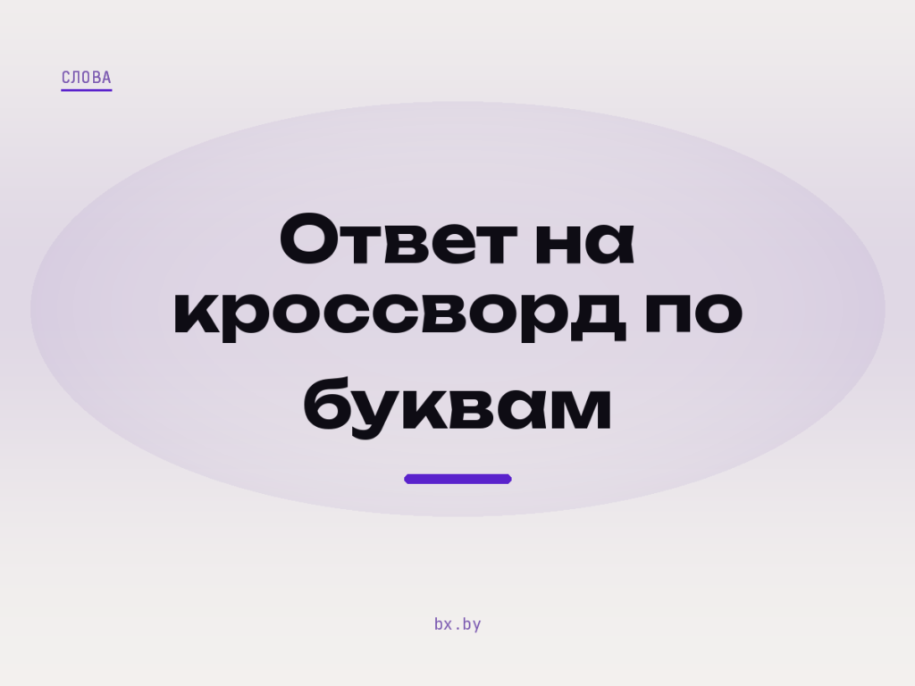 Обложка статьи про поиск ответа на кроссворд по буквам