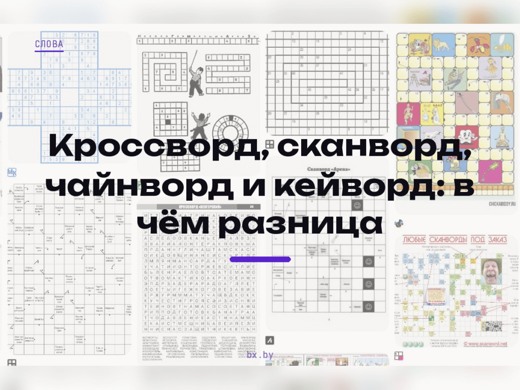 Коллаж из сеток разных словесных головоломок: кроссворд, сканворд, чайнворд, кейворд