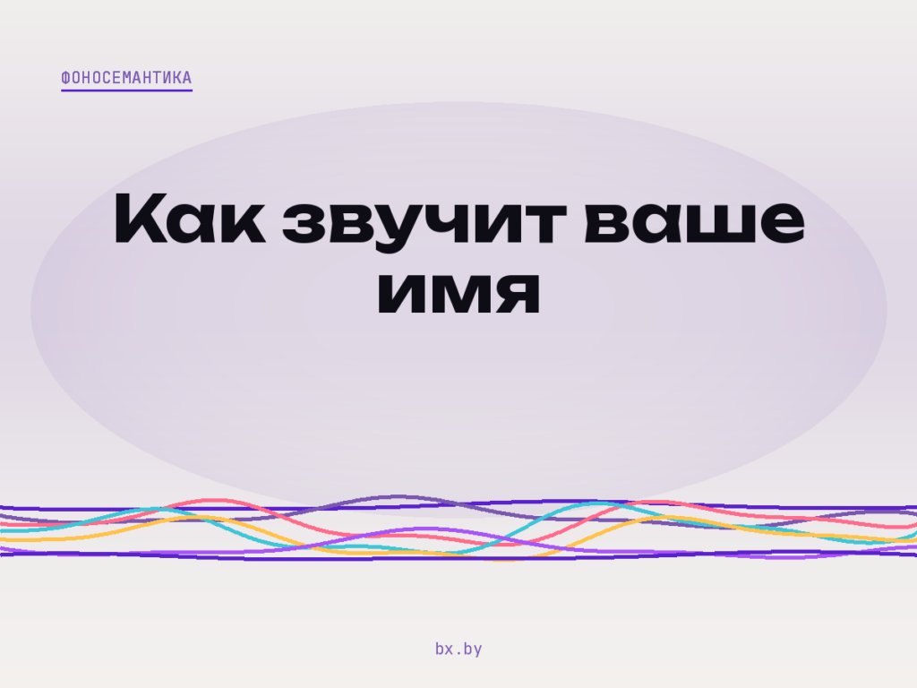 Светлая обложка с надписью «Как звучит ваше имя» и волнистыми линиями