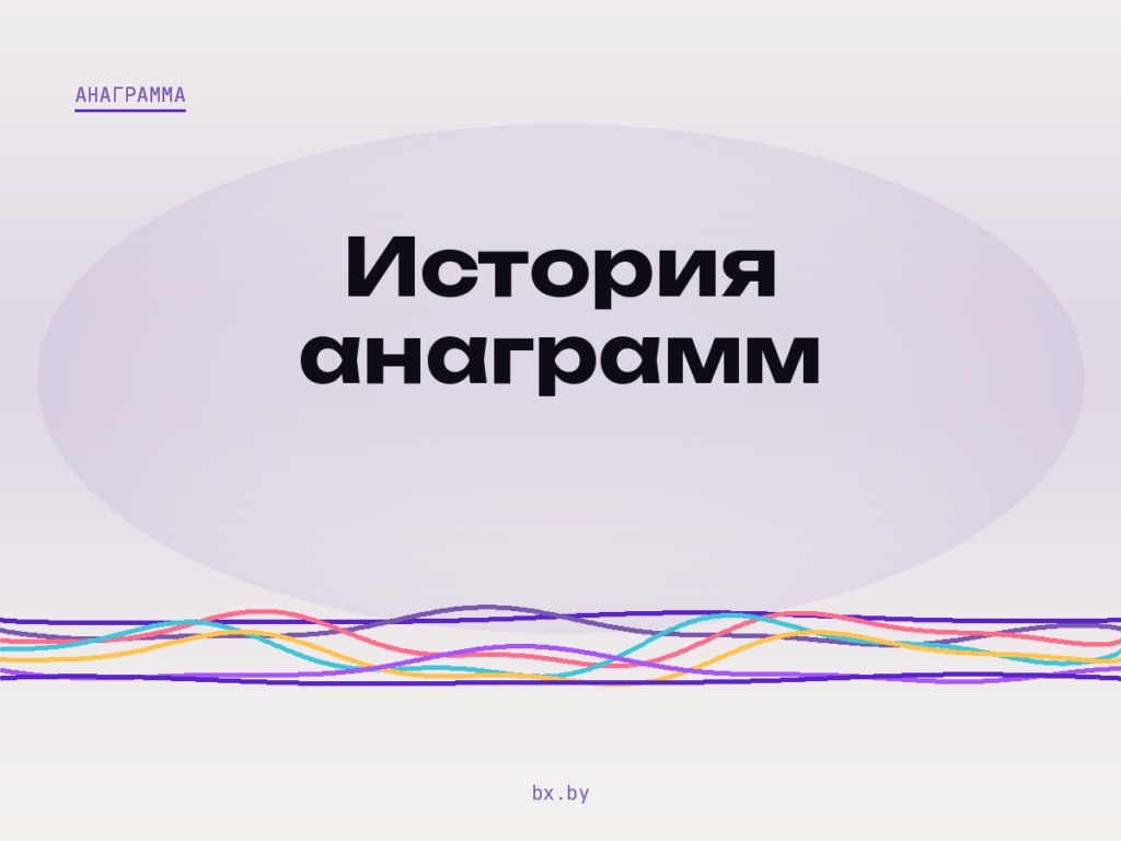 Светлая обложка: заголовок «История анаграмм» и волнистые линии