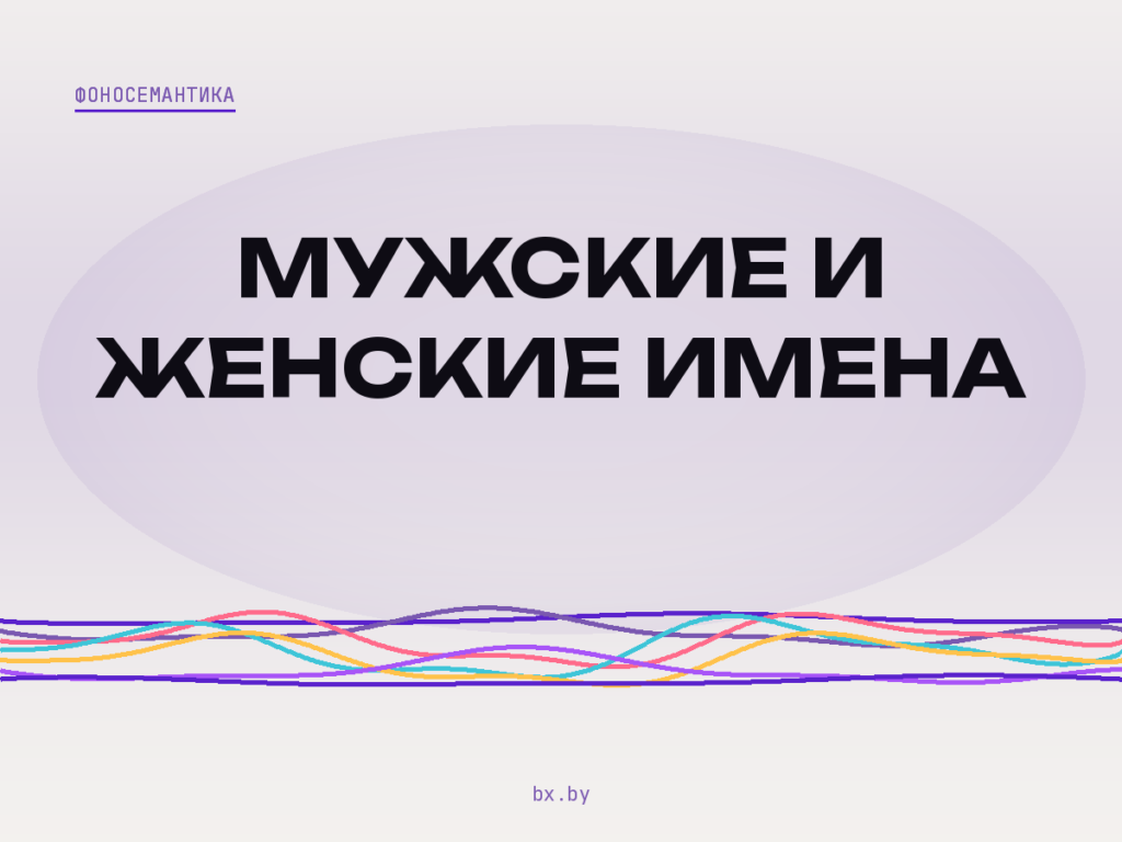 Обложка статьи о звуковом образе мужских и женских имён