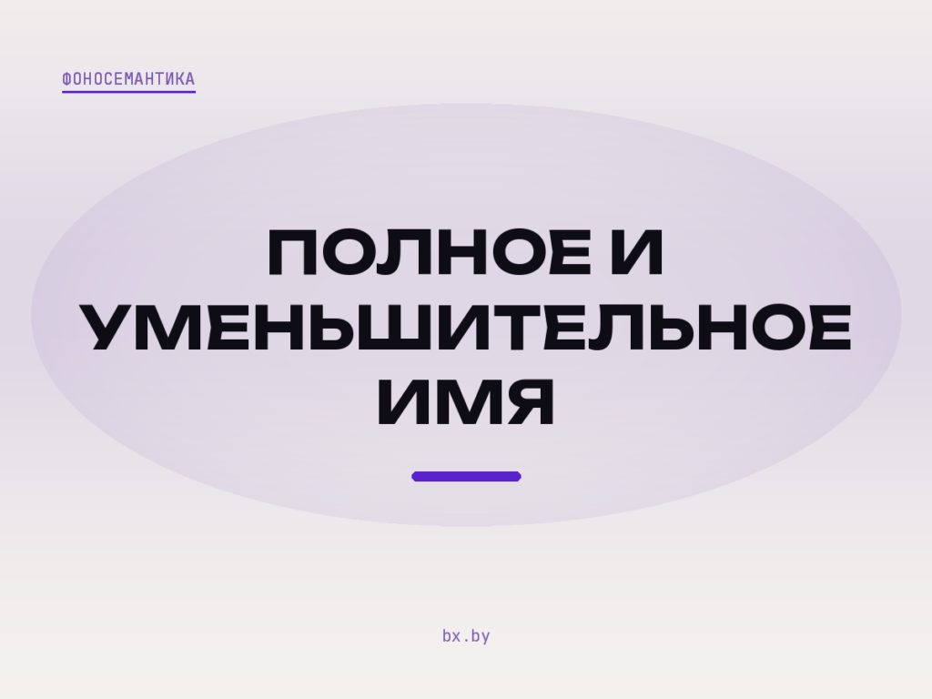 Надпись на светлом фоне: полное и уменьшительное имя