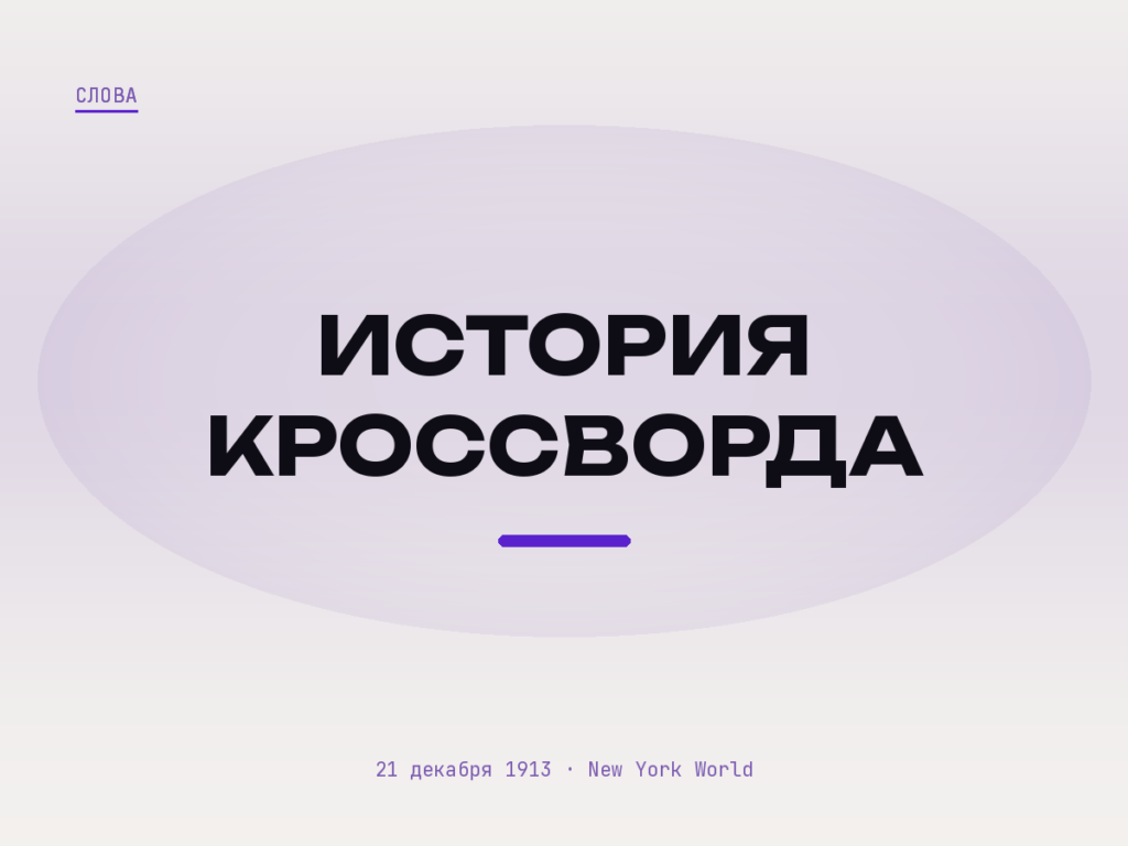 Обложка: история кроссворда — сетка, заголовок и дата 21 декабря 1913