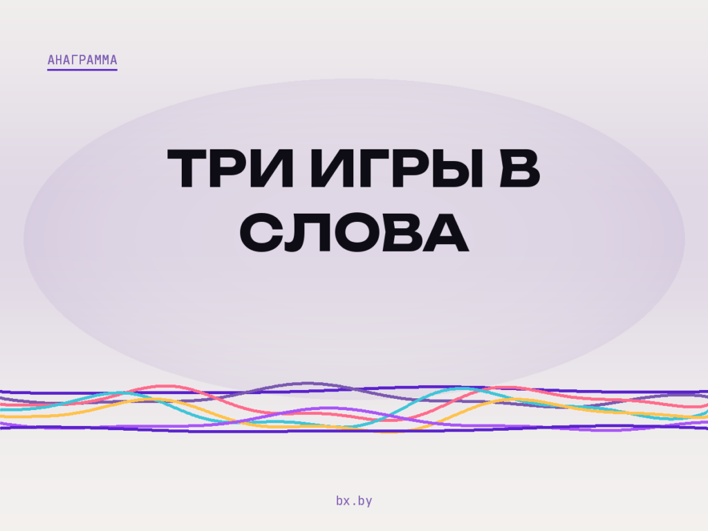 Три игры в слова: Эрудит, Балда и наборщик