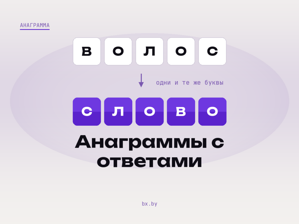 Плитки с буквами: «волос» и «слово» собраны из одних букв