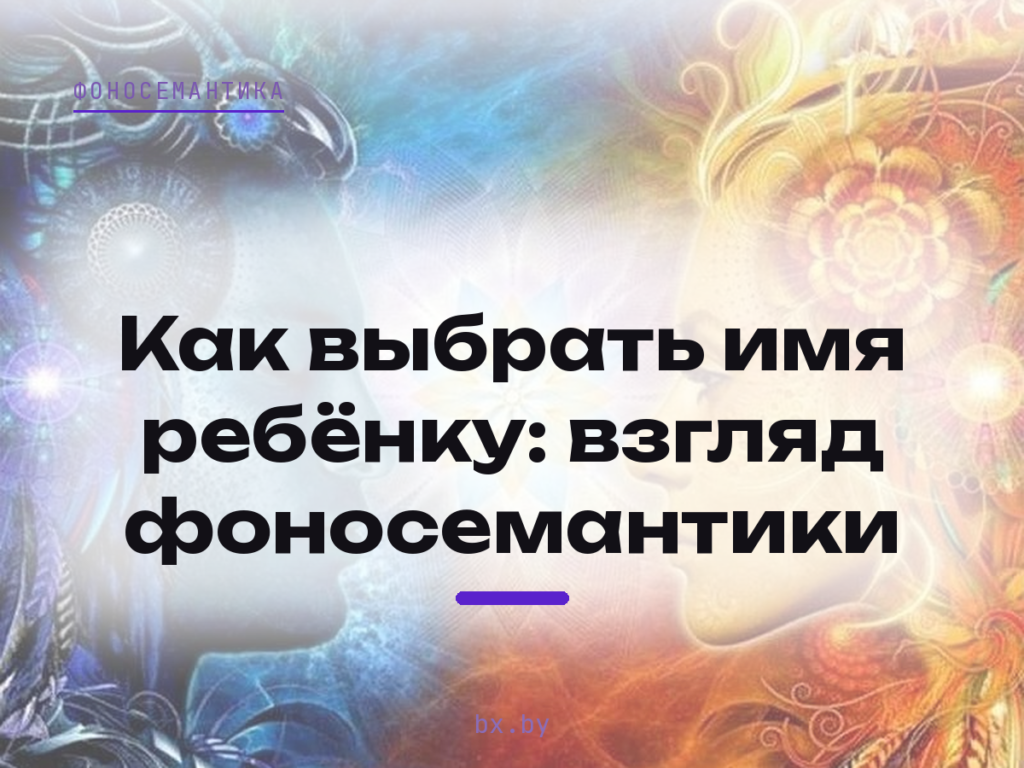 Фоносемантика имени: два профиля и звуковая мандала, bx.by