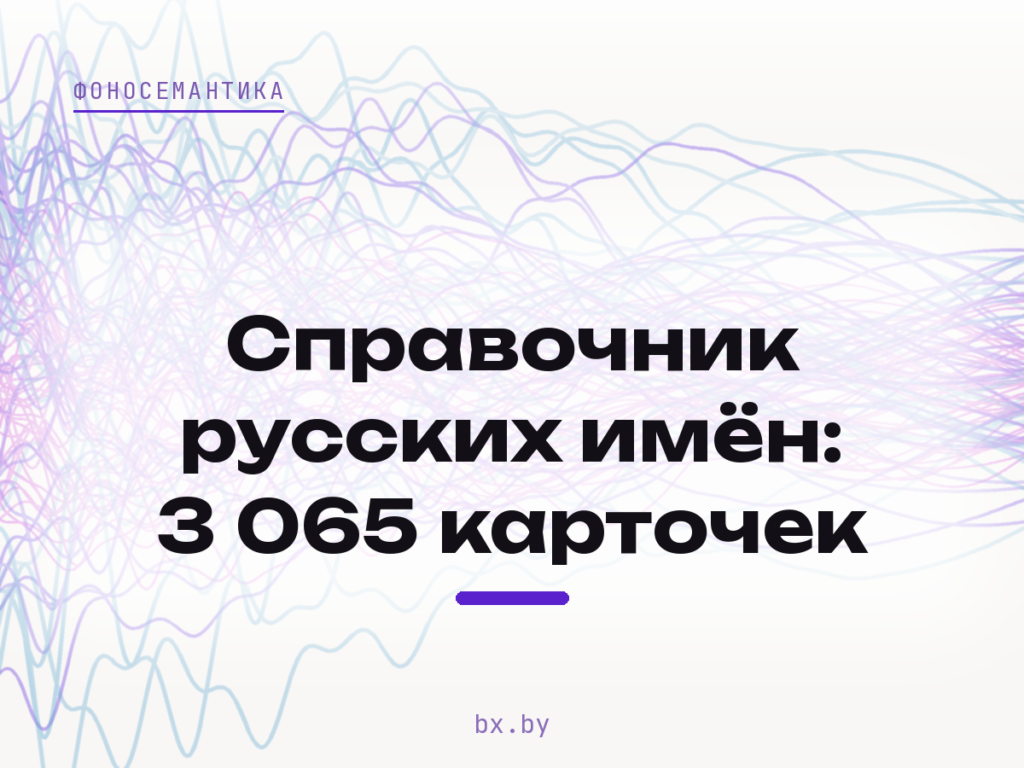 Справочник русских имён: 3 065 карточек со звучанием, bx.by